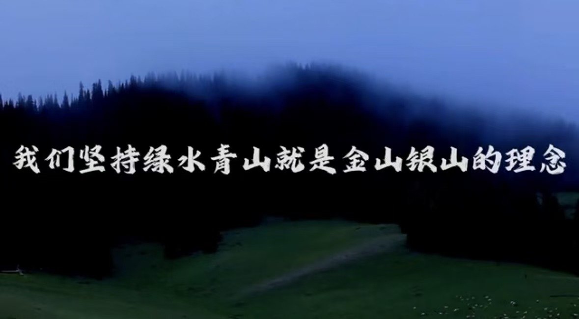 绿水青山就是金山银山,霍城县欢迎您来欣赏我们的“金山银山”