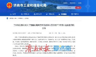 济南7个案例入选工信部人工智能应用典型案例公示名单