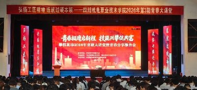 四川攀枝花举办青联大讲堂暨青春分享报告会