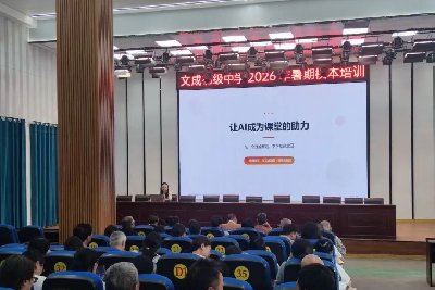 玉山县文成初级中学开展2026年暑期教师人工智能教学应用专题培训
