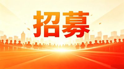 关于招募环境与法治网渠道合作伙伴的通知